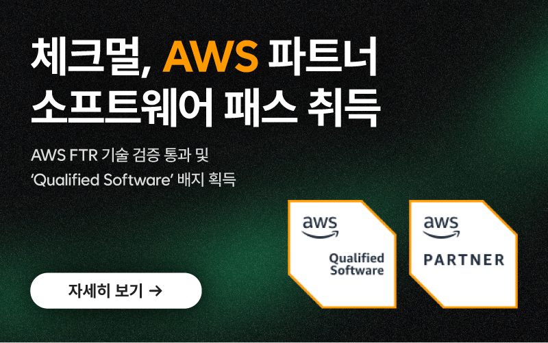 체크멀, AWS 파트너 소프트웨어 패스 취득 - 자세히 보기